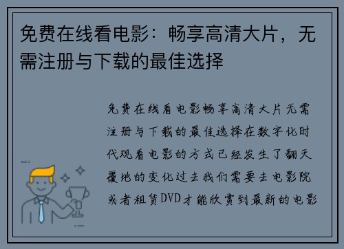 免费在线看电影：畅享高清大片，无需注册与下载的最佳选择