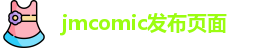 jmcomic发布页面